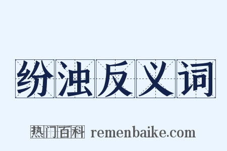 纷浊反义词是什么意思的图片